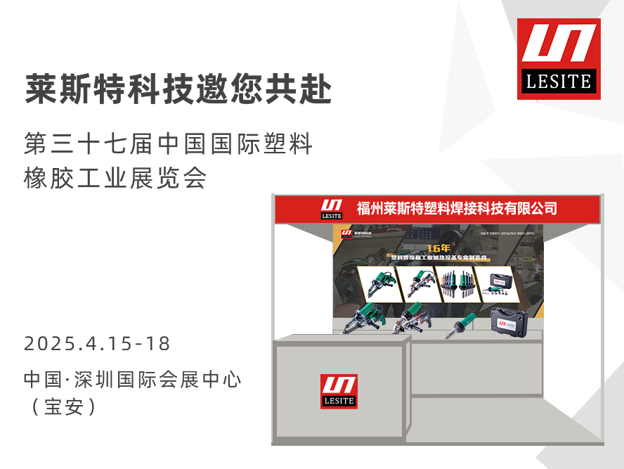 邀請函| 萊斯特6T47誠邀您共赴CHINAPLAS 2025 國際橡塑展！?