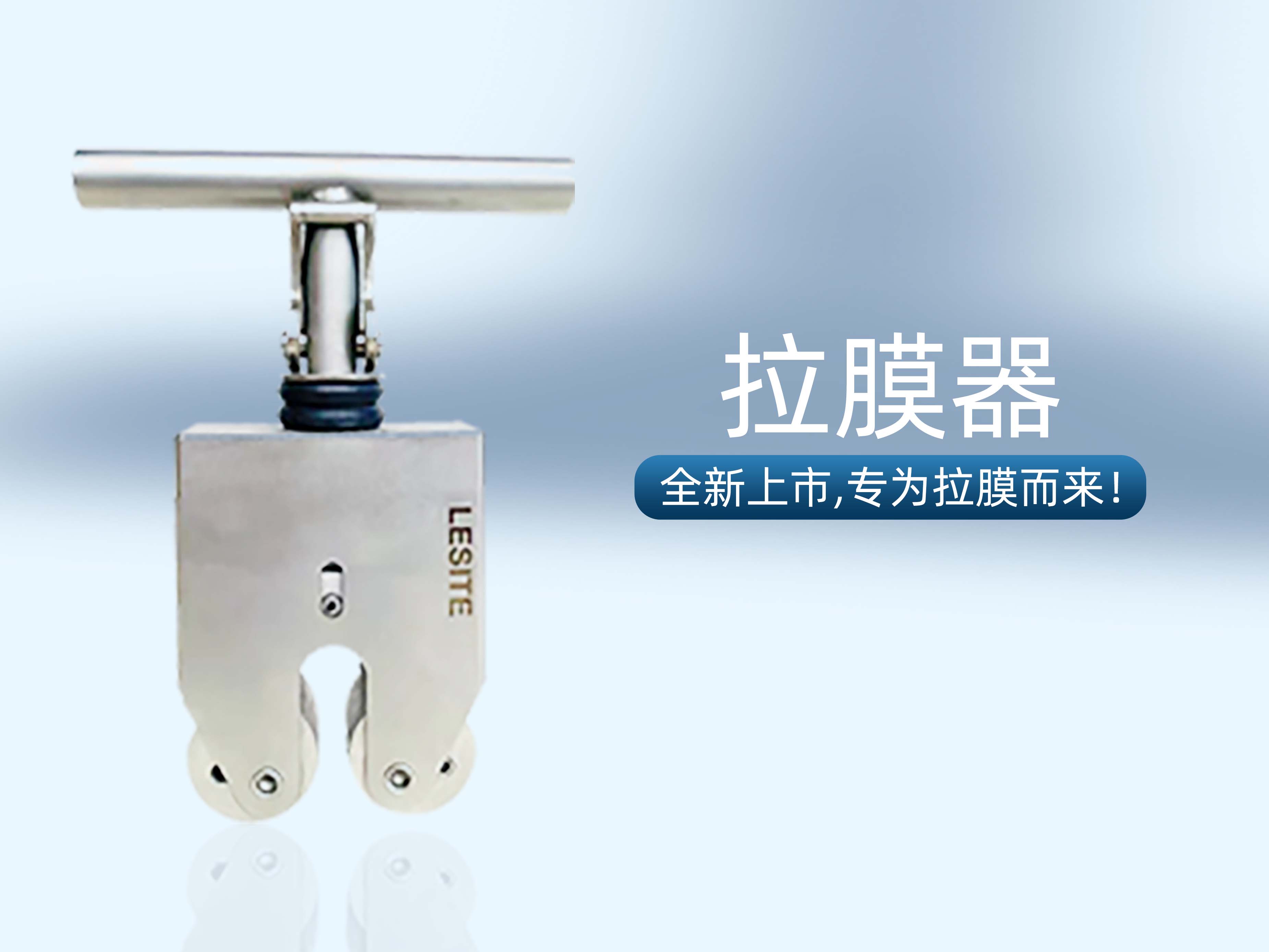 專為拉膜而來 | 堅實可靠，萊斯特拉膜器全新上市！