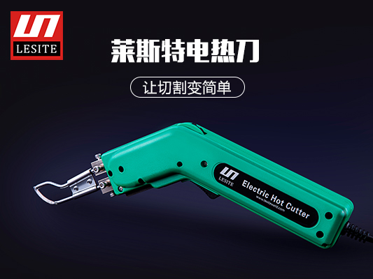 萊斯特電熱切割刀，讓切割變簡(jiǎn)單！