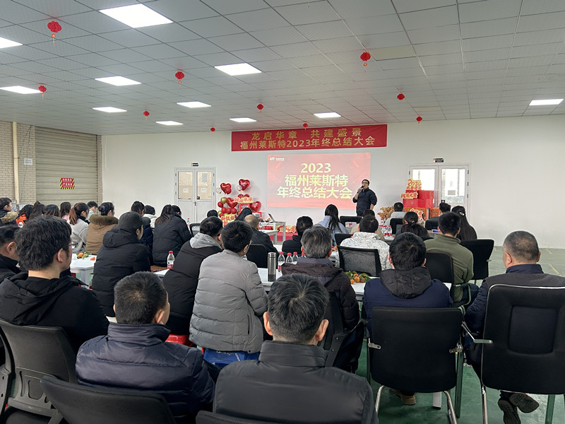 龍啟華章  共建盛景——福州萊斯特2023年終總結大會圓滿落幕